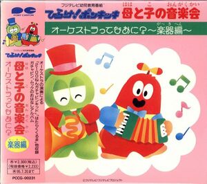 新品CD 00508◆ ひらけ!ポンキッキ 母と子の音楽会／楽器編 ◆