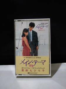 C6770　カセットテープ　薬師丸ひろ子　メイン・テーマ　オリジナルサウンドトラック　角川春樹