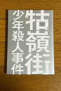 クーリンチェ少年殺人事件 国内版ブルーレイ 4Kレストア・デジタルリマスター版 中古品