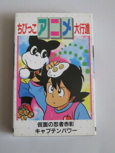 ちびっこアニメ大行進　カセットテープ　キャプテンパワー　仮面の忍者赤影　あんみつ姫　ドラグナー　のらくろくん