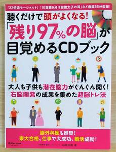 【ＣＤ未開封】聴くだけで頭がよくなる！「残り９７％の脳」が目覚めるＣＤブック