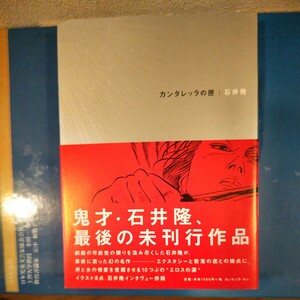 カンタレッラの匣 石井隆 ロッキング 初版 鬼才・石井隆、最後の未刊行作品 インタビュー併録 帯び付き