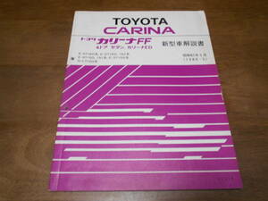 カリーナFF 4ドア セダン カリーナEC CARINA ED FF E-AT160.ST160.ST162.AT150.AT151.ST150 N-CT150 新型車解説書 1986-5