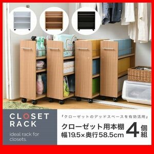 押入れ収納★クローゼット 収納 ラック 本棚 4個セット/隙間家具 リビング ダイニング デスクラックに/濃茶 ナチュラル 白/sgta-0128set/zz