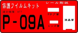 P-09A用　液晶面+サブ面+レンズ面付　シールキット　４台分