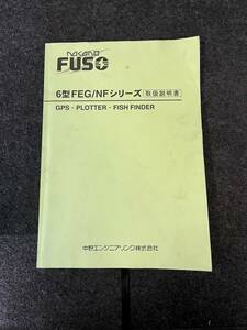 FUSO　中野エンジニアリング　6型 FEG/NFシリーズ　魚探　GPS　PLOTTER　FISH FINDER　取説　取扱説明書