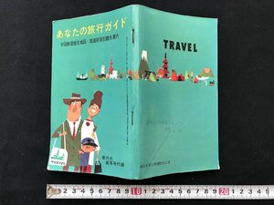 i△*　あなたの旅行ガイド　全国鉄道観光地図・都道府県別観光案内　家の光　新年号付録　昭和39年1月発行　家の光協会 /A01