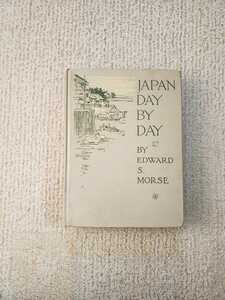 1917年 初版 エドワード・モース『日本その日その日』Vol.2