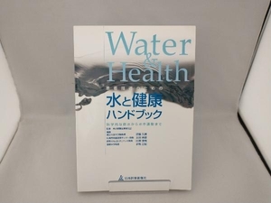 患者指導のための水と健康ハンドブック 武藤芳照