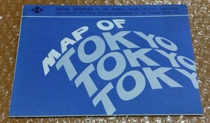 □鉄道弘済会 昭和39年【MAP OF TOKYO 1964】18th OLYMPIC 東京オリンピック 英語版 駒沢スポーツパーク 明治公園 地図