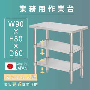 日本製 業務用 ステンレス 作業台 3段タイプ 調理台 W90×H80×D60cm キッチン作業台 [kot3ba-9060]