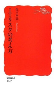 ＩＴリスクの考え方 岩波新書／佐々木良一【著】