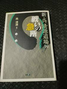 【ご注意 裁断本です】【ネコポス２冊同梱可】新・呉清源道場〈4〉戦いの急所 呉 清源 (著)