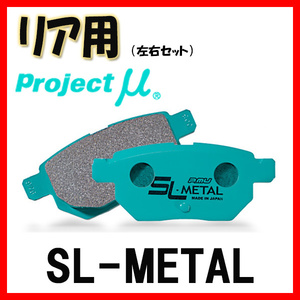プロジェクトミュー プロミュー SL-METAL ブレーキパッド リアのみ トレジア NCP120X 10/11～14/04 R190