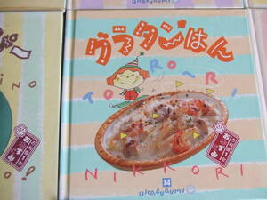 14*おかずぐみ*千趣会*レシピ本*絶版*グラタンはん*ベルメゾン*お料理初心者さん*お子様*お料理1年生*