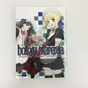 G01 00452 Fate/hollow ataraxia コミックアラカルト ~ハッピーライフ編~ コンプティーク・編 角川書店【中古本】