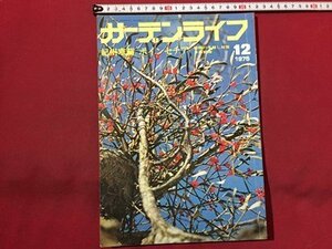 ｓ◆　昭和50年　ガーデンライフ　12月号　ケイラン　紀州寒蘭　ポインセチア　多肉植物　誠文堂新光社　雑誌　昭和レトロ　当時物　/M99