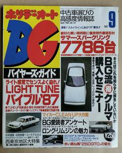 【送料込】 ホリデーオート BG 1987年9月号 昭和62年 中古車 【本・書籍・雑誌】