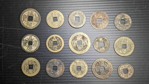 S52115 古美術 古銭 硬幣 貨幣 硬貨 穴銭 通宝 中国古銭 十五枚まとめ アンティーク