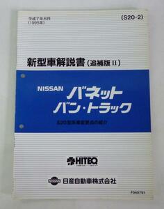 日産 バネット バン・トラック S20型系 新型車解説書(追補版Ⅱ)