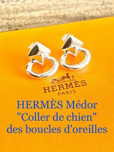 ☆最終価格☆ 鏡面磨き仕上げ HERMES ヴィンテージ エルメス コリエドシアン メドール イヤリング ピアス 送料無料 Ag925 フランス製