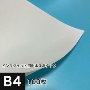 耐水紙 ユポタック シール 印刷 B4サイズ：100枚 耐水ラベル 屋外 ステッカー 破れにくい紙 合成紙 印刷紙 印刷用紙