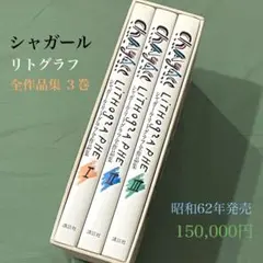 レア 15万 シャガール リトグラフ レゾネ 全作品集 3冊セット 大型本