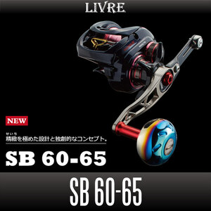 【リブレ/LIVRE】 SB 60-65 （ジギングハンドル 60-65）/*
