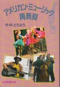 ●「アメリカン・ミュージック再発見」中村とうよう（北沢図書出版）アメリカ音楽研究の名著！New Music Magazine