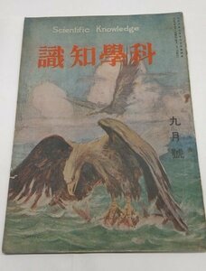 【科学知識　大正10年9月号】　陸上飛行機と水上飛行機ほか