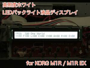 KORG M1R / M1R EX 用 高輝度ホワイト LEDバックライト 液晶ディスプレイ