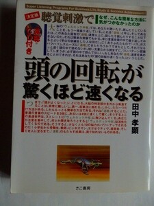 ..頭の回転が驚くほど速くなる/田中孝顕/CD付/2002-6/きこ書房