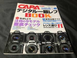【CAPA特別編集】 デジタル一眼レフBOOK 特集 今ほしい!注目の9モデルを徹底チェック