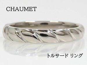 CHAUMET ショーメ Pt950 トルサード リング プラチナ #13