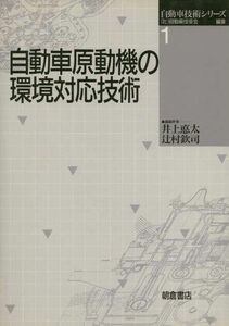 [A11081514]自動車原動機の環境対応技術 (自動車技術シリーズ) [単行本] 自動車技術会