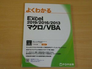 よくわかる Excel 2019/2016/2013 マクロ/VBA 送料185円