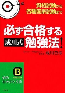 必ず合格する“成川式”勉強法！ 資格試験から各種国家試験まで 知的生きかた文庫／成川豊彦【著】