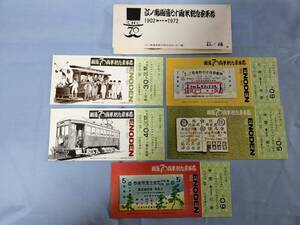 ④3・昭和47年・江ノ島電鉄《江ノ電開業70周年記念》乗車券