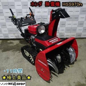 ★極上美品★ 新潟 ホンダ 除雪機 HSS970n ガソリン 11時間稼働 除雪幅710mm 取説 8.6馬力 除雪 雪かき 投雪 排雪 中古 ■N2724030650