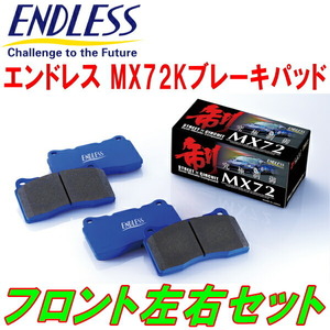 ENDLESS MX72K F用 KK3/KK4ヴィヴィオビストロ H7/11～H10/9