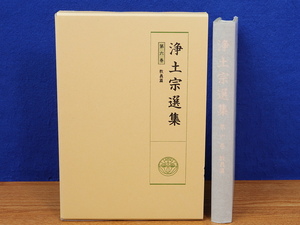 浄土宗選集　第6巻　教養編　 同朋舎