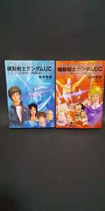 小説 機動戦士ガンダム UC ユニコーンの日上下 福井晴敏