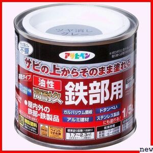 アサヒペン 日本製 耐候性 高密着性 1回塗り 艶消し のまま塗れる 1/5L 油性高耐久鉄部用 ペンキ 塗料 171