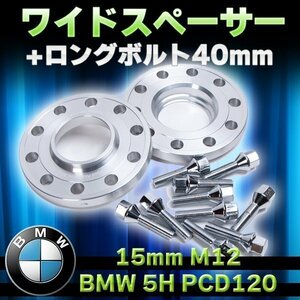 ワイド スペーサー BMW 5穴 PCD 120 15 mm M12 ロングボルト 40 mm カスタム 鍛造 アルミ 合金 ハブリング ドレスアップ パーツ