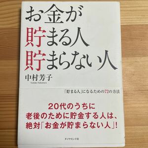 お金が貯まる人貯まらない人 中村芳子／著