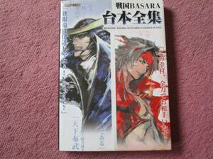 ★戦国BASARA　バサラ　台本全集　PS2 攻略本　一部ページ切り取られてます★