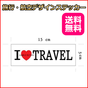 I LOVE トラベル 旅行ステッカー 耐水加工紙シール 15*5cm 国内旅行 海外旅行 リモワ・サムソナイトなどスーツケースの目印に貼るシール