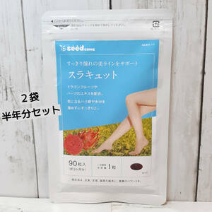 【新品・即決・送料込】 シードコムス スラキュット 3か月分 90粒 2袋 セット seedcoms ダイエット サプリメント ｜ 全国送料無料