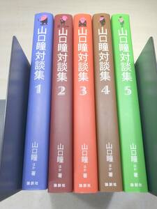 山口瞳対談集　全5巻　論創社　送料520円　【a-4968】