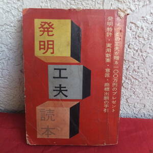 ★ 発明工夫読本／町の発明家必読の書です／★温故知新；　古きを尋ねて新しい発明のヒントを見つけて大いに儲けて下さい。／貴重レア本　